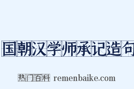 国朝汉学师承记造句是什么意思的图片